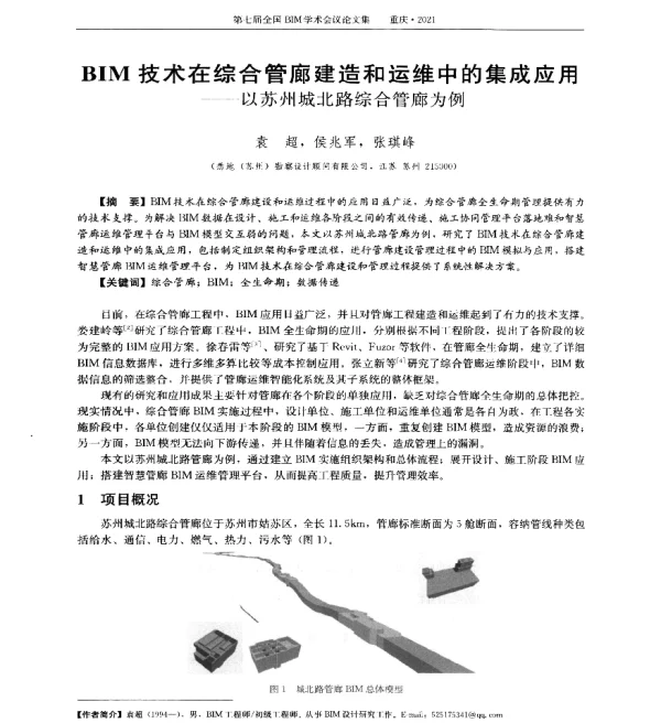 BIM技术在综合管廊建造和运维中的集成应用--以苏州城北路综合管廊为例