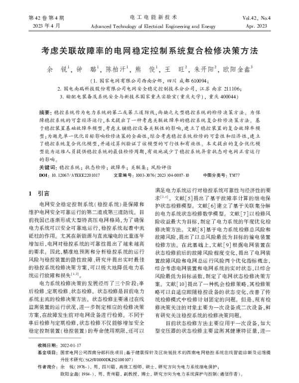 考虑关联故障率的电网稳定控制系统复合检修决策方法