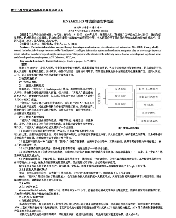 物流前沿技术概述