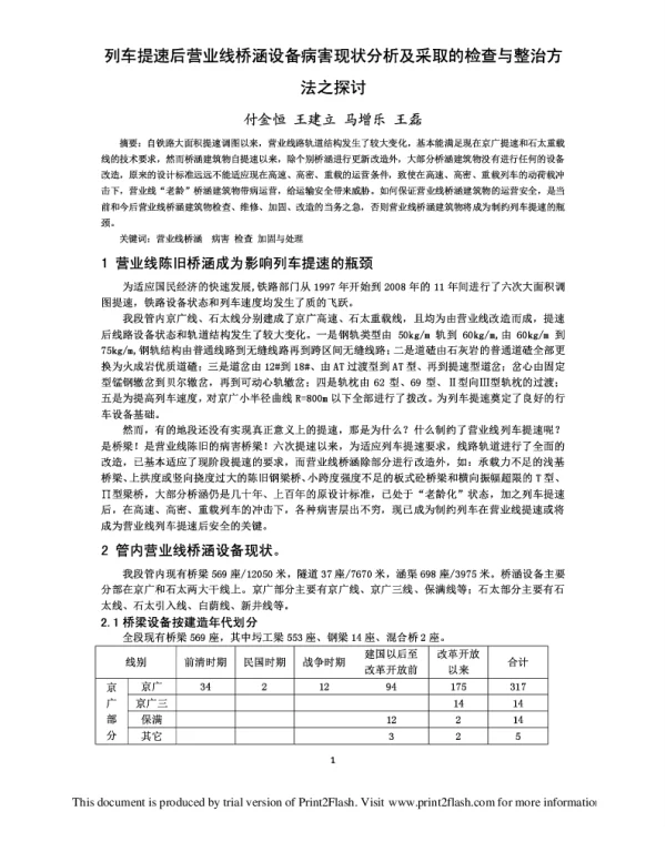 列车提速后营业线桥涵设备病害现状分析及采取的检查与整治方法之探讨