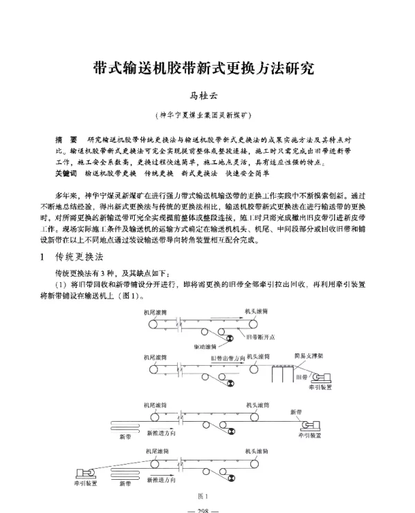 带式输送机胶带新式更换方法研究