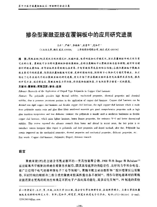 掺杂型聚酰亚胺在覆铜板中的应用研究进展