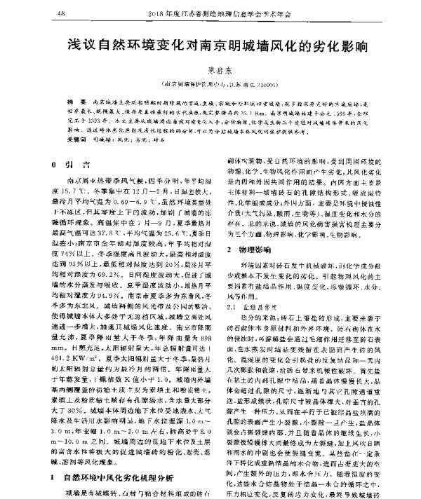 浅议自然环境变化对南京明城墙风化的劣化影响
