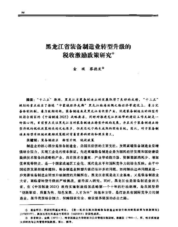 黑龙江省装备制造业转型升级的税收激励政策研究