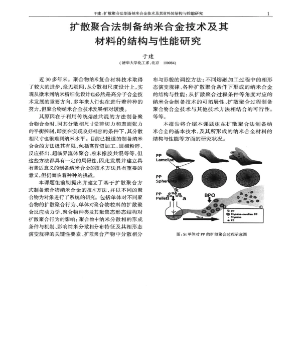 扩散聚合法制备纳米合金技术及其材料的结构与性能研究