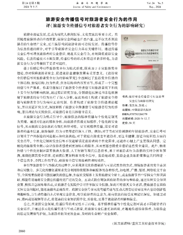 旅游安全传播信号对旅游者安全行为的作用