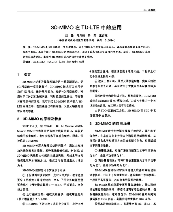 3D-MIMO在TD-LTE中的应用