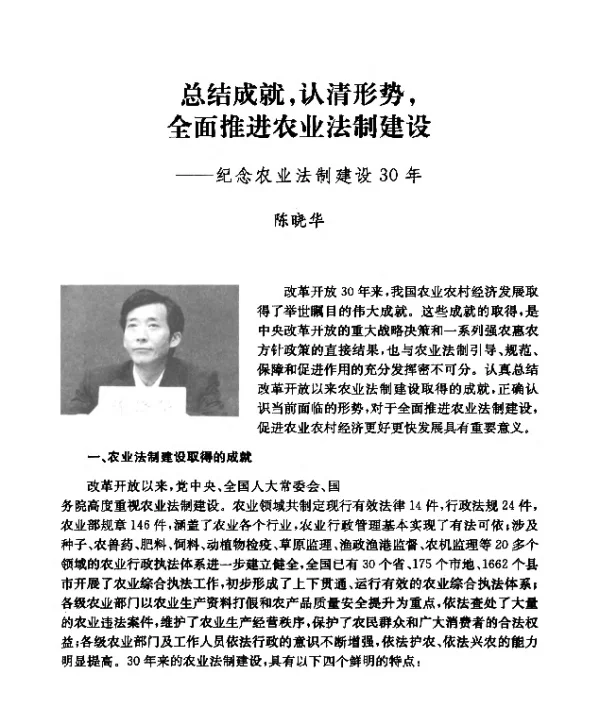 总结成就认清形势全面推进农业法制建设——纪念农业法制建设30年