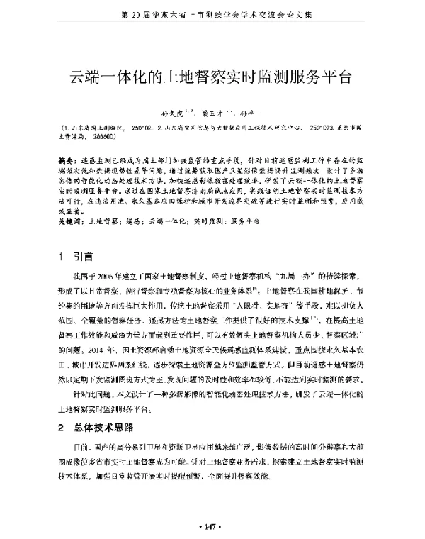 云端一本化的土地督察实时监测服务平台
