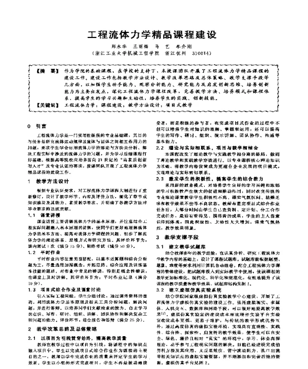 工程流体力学精品课程建设