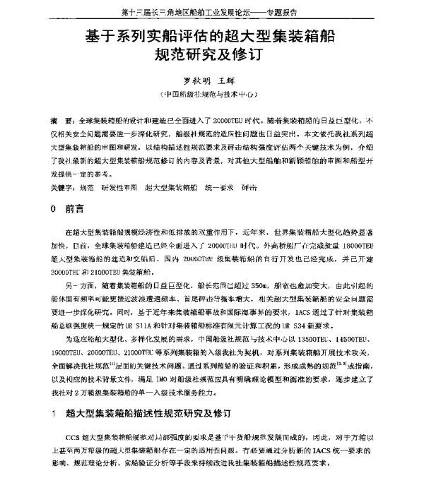 基于系列实船评估的超大型集装箱船规范研究及修订