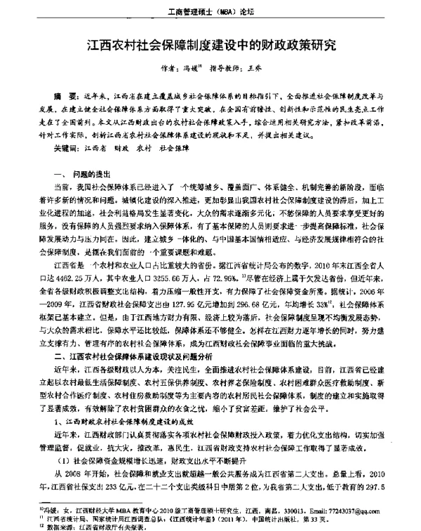 江西农村社会保障制度建设中的财政政策研究