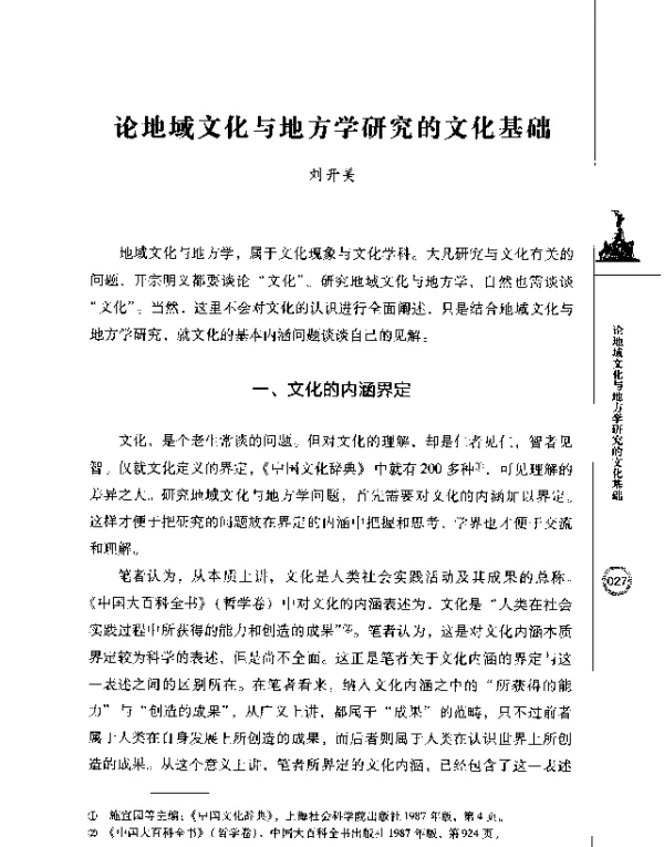 论地域文化与地方学研究的文化基础
