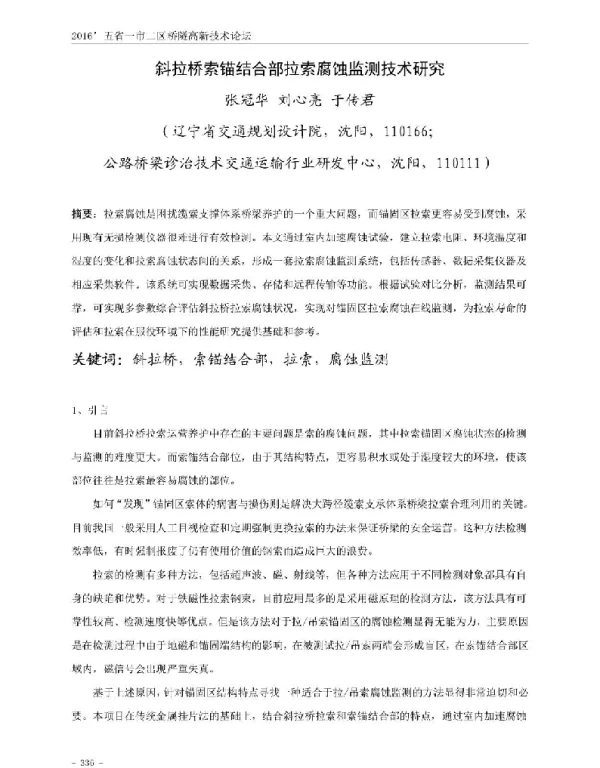 斜拉桥索锚结合部拉索腐蚀监测技术研究