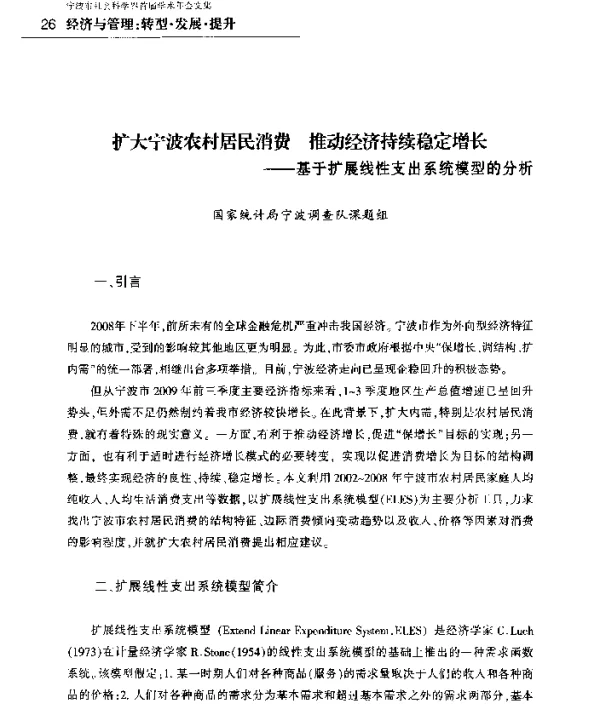 扩大宁波农村居民消费推动经济持续稳定增长--基于扩展线性支出系统模型的分析