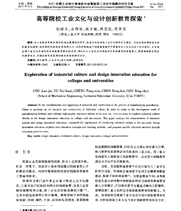 高等院校工业文化与设计创新教育探索