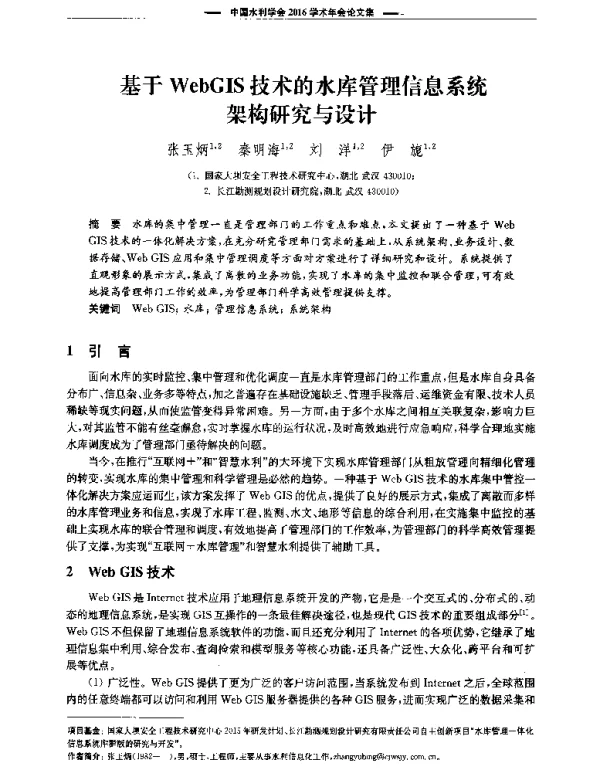 基于WebGIS技术的水库管理信息系统架构研究与设计