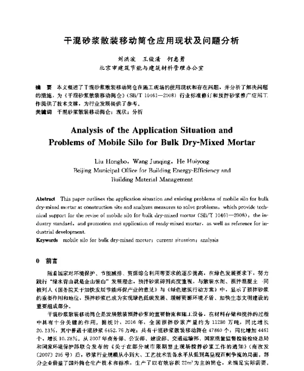 干混砂浆散装移动筒仓应用现状及问题分析