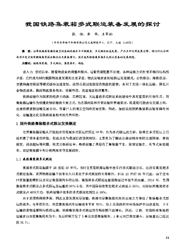 我国铁路集装箱多式联运装备发展的探讨