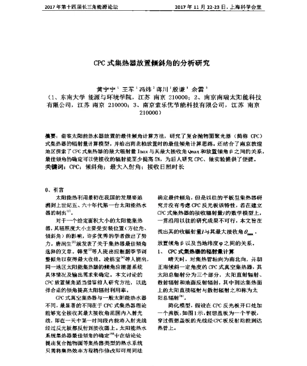CPC式集热器放置倾斜角的分析研究