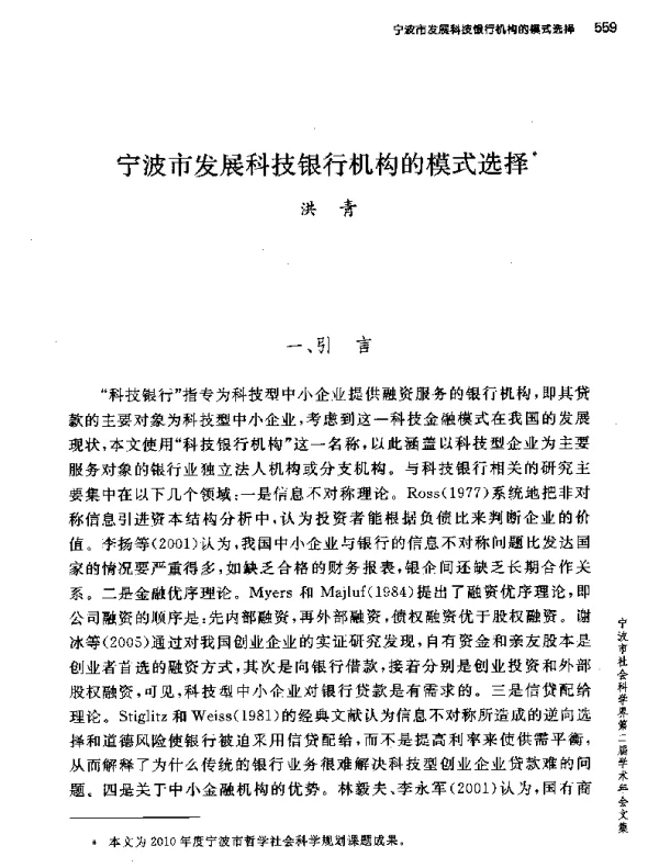 宁波市发展科技银行机构的模式选择