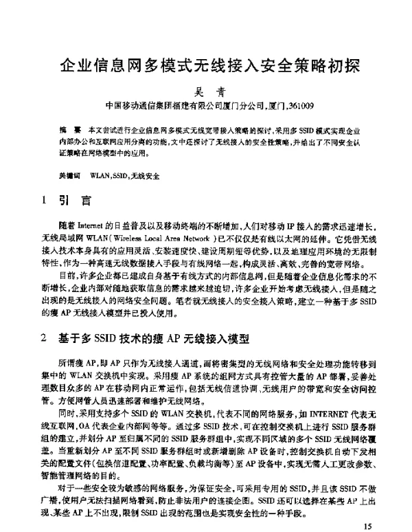 企业信息网多模式无线接入安全策略初探
