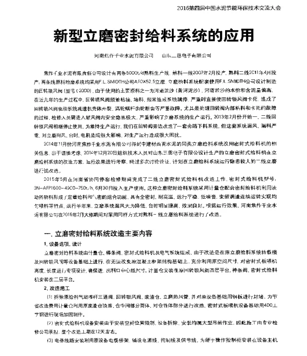 新型立磨密封给料系统的应用