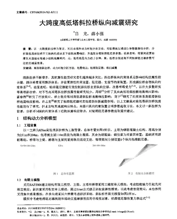 大跨度高低塔斜拉桥纵向减震研究