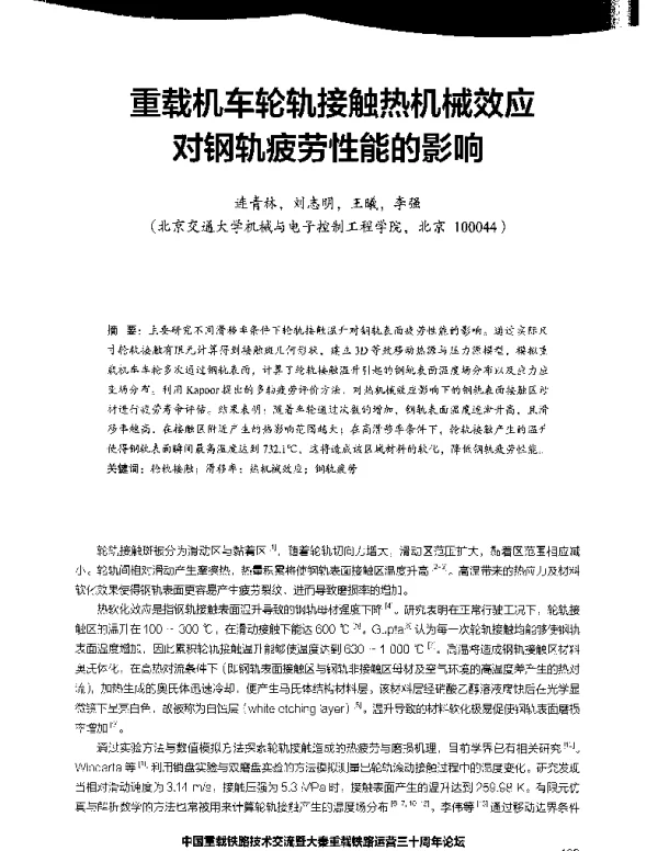 重载机车轮轨接触热机械效应对钢轨疲劳性能的影响