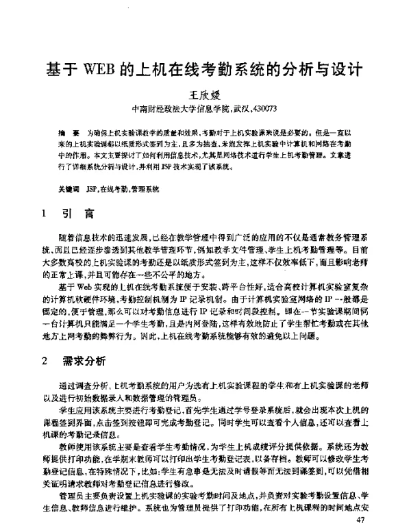 基于WEB的上机在线考勤系统的分析与设计