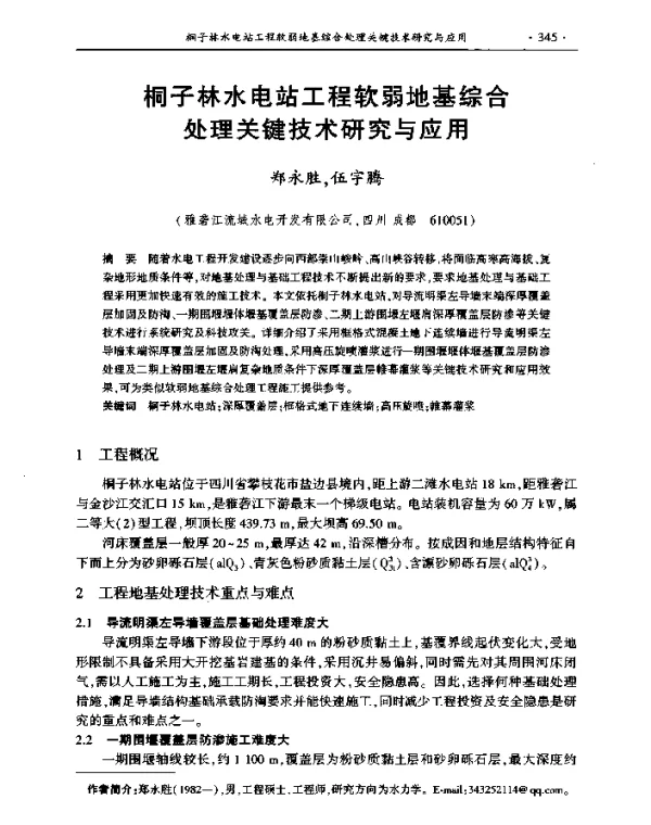 桐子林水电站工程软弱地基综合处理关键技术研究与应用