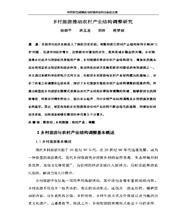 乡村旅游推动农村产业结构调整研究