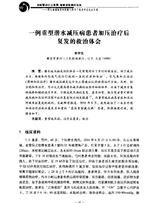 一例重型潜水减压病患者加压治疗后复发的救治体会