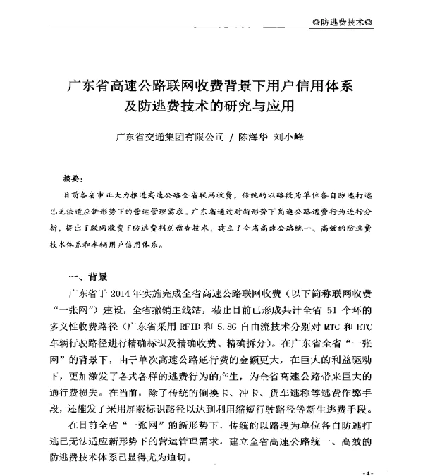 广东省高速公路联网收费背景下用户信用体系及防逃费技术的研究与应用
