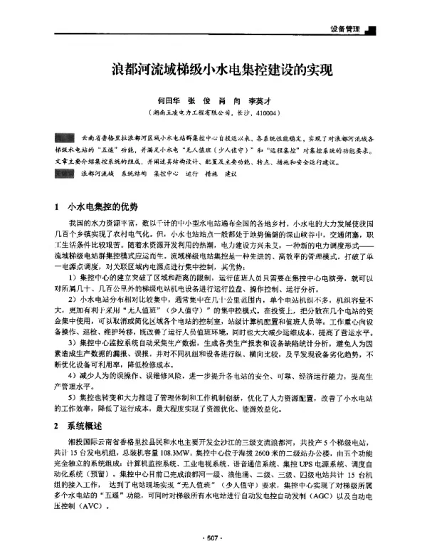 浪都河流域梯级小水电集控建设的实现