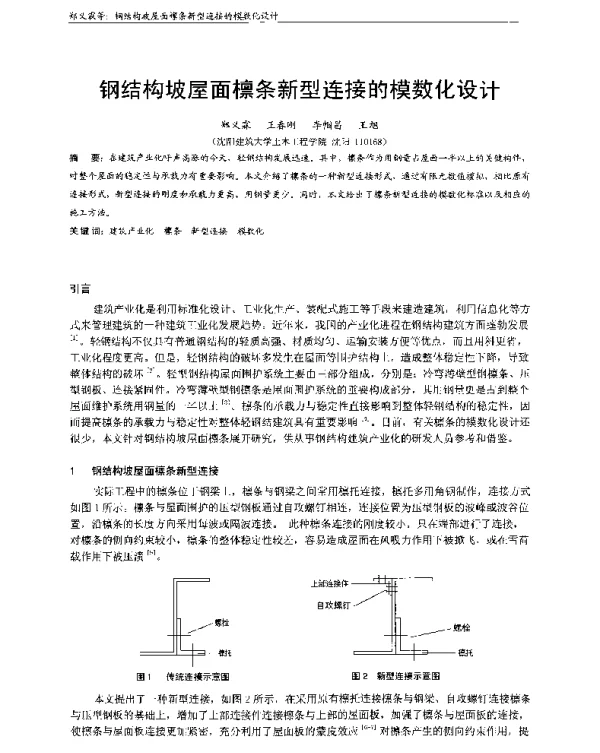 钢结构坡屋面檩条新型连接的模数化设计