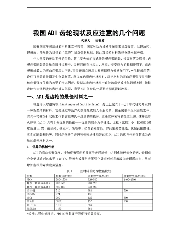 我国ADI齿轮现状及应注意的几个问题
