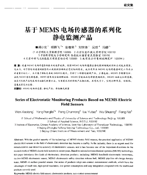 基于MEMS电场传感器的系列化静电监测产品