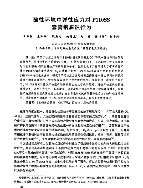 酸性环境中弹性应力对P110SS套管钢腐蚀行为
