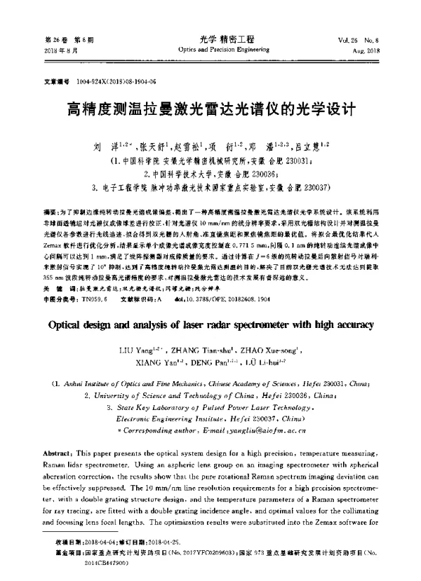 高精度测温拉曼激光雷达光谱仪的光学设计