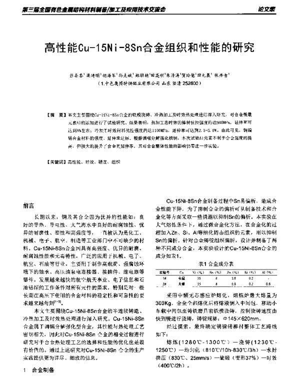 高性能Cu-15Ni-8Sn合金组织和性能的研究