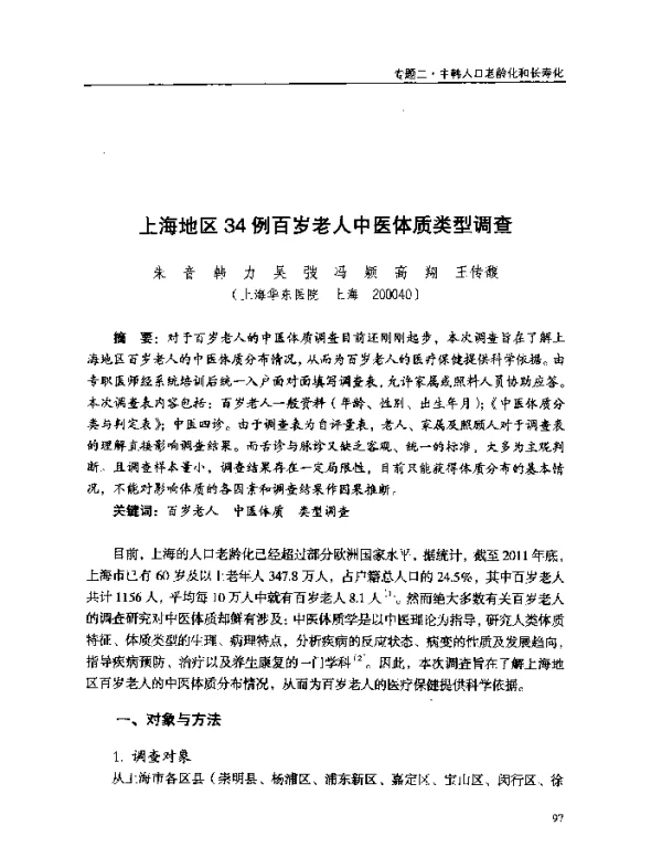 上海地区34例百岁老人中医体质类型调查