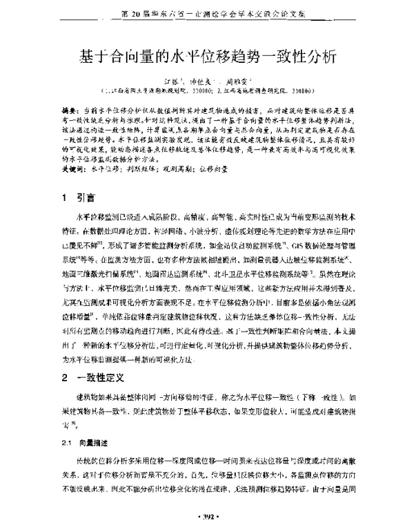 基于合向量的水平位移趋势一致性分析