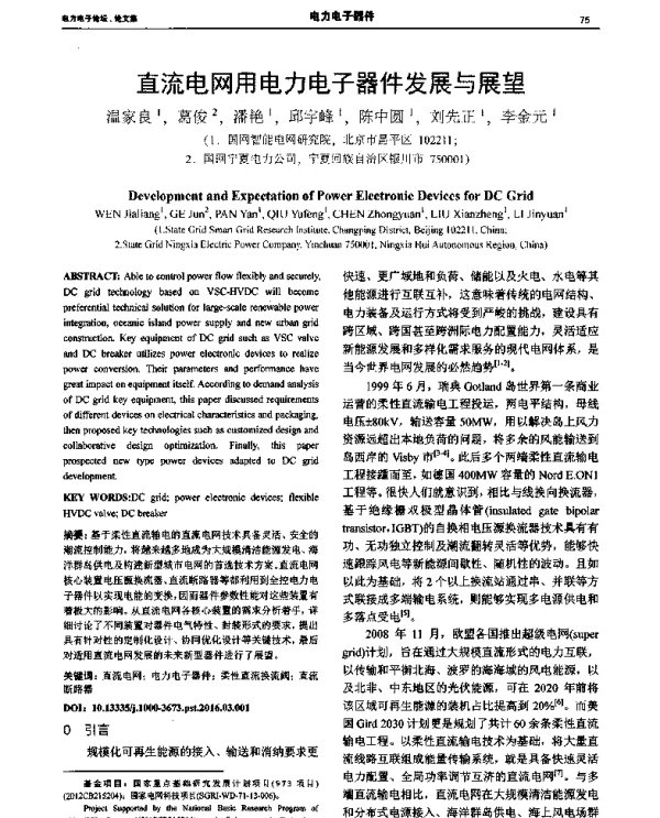 直流电网用电力电子器件发展与展望