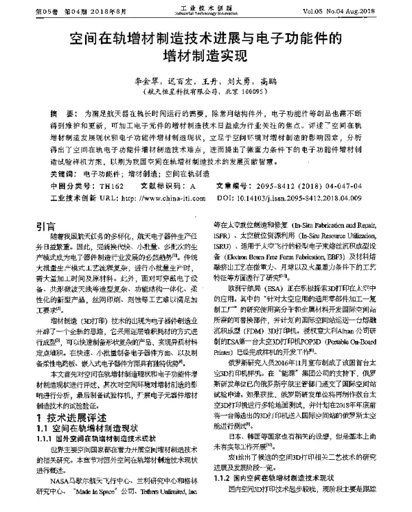空间在轨增材制造技术进展与电子功能件的增材制造实现