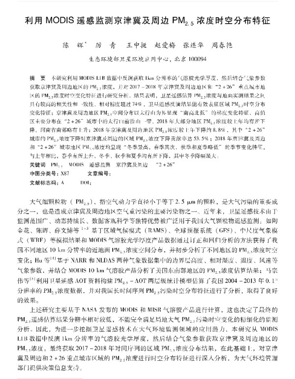 利用MODIS遥感监测京津冀及周边PM2.5浓度时空分布特征