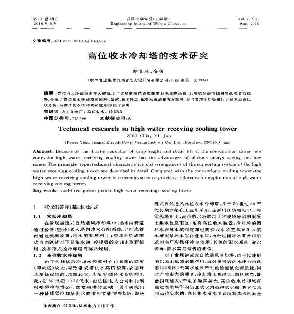 高位收水冷却塔的技术研究