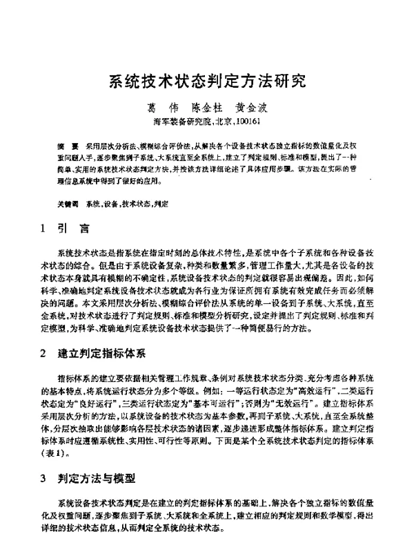 系统技术状态判定方法研究