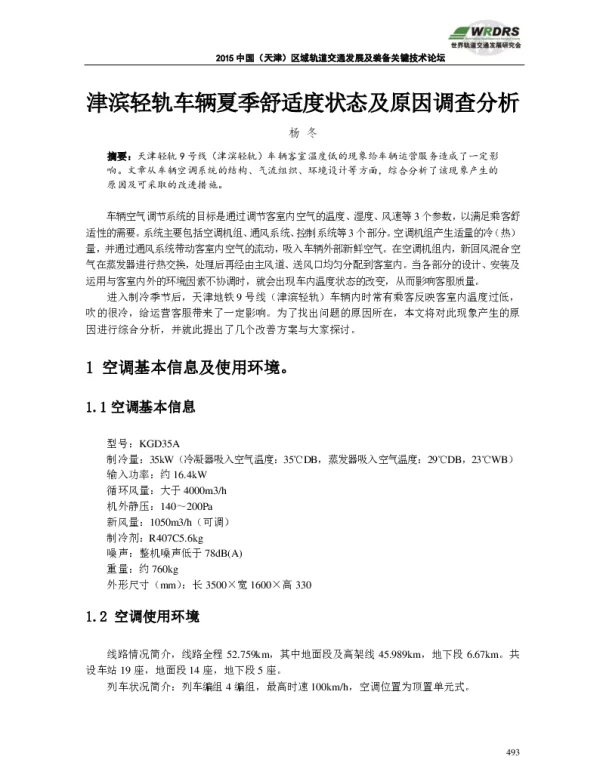 津滨轻轨车辆夏季舒适度状态及原因调查分析