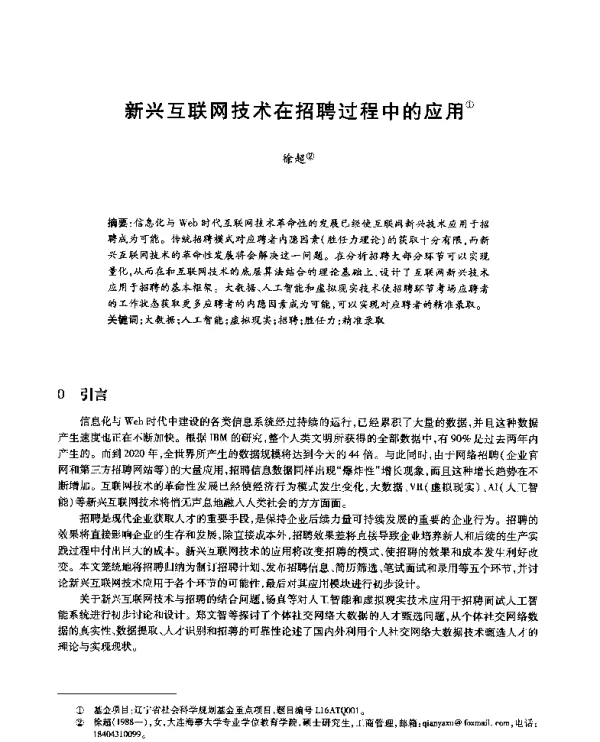 新兴互联网技术在招聘过程中的应用